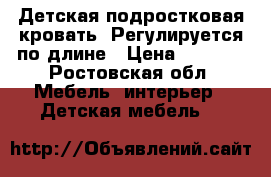 Детская/подростковая кровать. Регулируется по длине › Цена ­ 5 000 - Ростовская обл. Мебель, интерьер » Детская мебель   